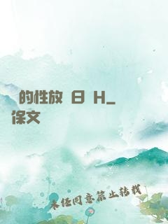 妺妺的性放蕩日記H